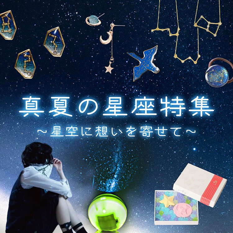 星空に想いを乗せて 真夏の星座特集 ヴィレヴァンオンラインにてスタート ヴィレッジヴァンガードのプレスリリース