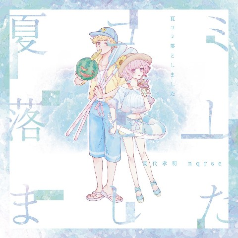 nqrse 夏代孝明 同人CD 夏コミ落としました NEGATIVE