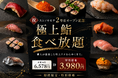 好評の「極み鮨食べ放題」が週3日開催へ。スシノキモチ、毎週火曜日の営業もスタートし、さらに予約しやすく進化