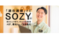 【亀田総合病院で磨かれたプロの衛生管理を、AIが完全再現】現場写真から汚れを解析し、最適配置を実現するAI清掃シフト管理アプリ「SOZY」2026年5月19日より提供開始