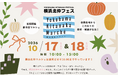 サツマイモの収穫体験や“みどり”をテーマにした生演奏も！横浜北仲フェス2026の一環として「ひと・まち・みどり」を楽しむ、秋の横浜北仲マルシェを開催