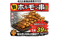 京都の串揚げ居酒屋「あいよっ！」に新定番「ホルモン串」登場！平日18時までなら“39最強コンビ”で、ホルモン串もハイボールもレモンサワーも39円で提供いたします！
