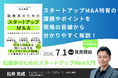 スタートアップM&AのセルサイドFAを主力事業とするファイナンス・プロデュース共同創業者 松井克成の著書『起業家のためのスタートアップM&A入門』が予約受付開始！2026年7月1日より販売開始