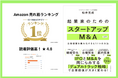 松井克成 著『起業家のためのスタートアップM&A入門』、Amazon.co.jp「CI・M&A」カテゴリ　売れ筋ランキング1位を獲得
