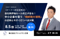 株式会社ブリッジワンが8月5日（水）に自社株評価ルールの法改正をテーマにしたオーナー経営者向けセミナーを開催