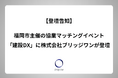 【登壇告知】福岡市主催の協業マッチングイベント「建設DX」に株式会社ブリッジワンが登壇