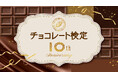 【チョコレート検定10周年】10周年限定合格認定証や明治ミルクチョコレートバースデーパーティーなど今年だけの企画が盛りだくさん！
