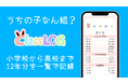 家族のクラス記録アプリ『うちの子なん組？ - ClassLOG』を配信開始