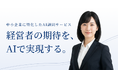 無料でAI導入可能性を診断！中小企業向け『伴走型・AI導入支援（AI顧問）』サービスを開始