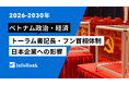 【ベトナム政治調査レポート】トーラム書記長・フン首相体制と日本企業への影響（2026年〜2030年）