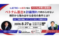 元JETRO × 元楽天が語る｜ベトナム進出を計画倒れで終わらせない、検討から踏み出せる会社の条件とは？【8/27(木) ZOOMセミナー】