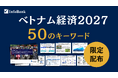 『ベトナム経済2027』を読み解く50のキーワード─ベトナム市場調査レポートを公開