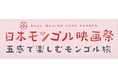第2回日本モンゴル映画祭を開催しました