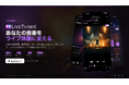 かつて日本で人気を集めた音楽アプリ「LiveTunes」が復活。フルリニューアルした4.0をリリース