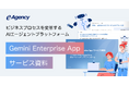 Googleの最新AIで組織全体の業務プロセスを変革！「Gemini Enterprise App」実践活用ガイド資料を無料公開｜株式会社イー・エージェンシー