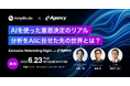 【役職者限定】Amplitude×イー・エージェンシーが語る「AIを使った意思決定のリアル—分析をAIに任せた先の世界とは？」を6月23日（火）に開催