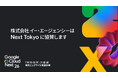株式会社イー・エージェンシー、Google Cloud Next Tokyo にブロンズとして協賛｜株式会社イー・エージェンシー