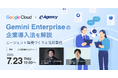【Google社ゲスト登壇】Gemini Enterpriseの企業導入法を解説。エージェント環境づくりと活用事例 セミナー｜株式会社イー・エージェンシー