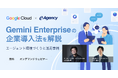 【無料オンデマンド動画】Gemini Enterpriseの企業導入法を解説。エージェント環境づくりと活用事例 セミナー｜株式会社イー・エージェンシー