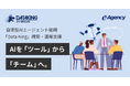自律型AIエージェント組織「Data King」提供開始。AIを「作業ツールから、共に働く「デジタル労働力」へ｜株式会社イー・エージェンシー