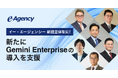 イー・エージェンシー 新経営体制に。新たにGemini Enterpriseの導入を支援