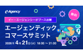 イー・エージェンシー、4/21開催「エージェンティックコマースサミット」へのブース出展を決定