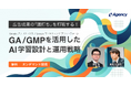 【無料オンデマンド動画公開】広告成果の「頭打ち」を打破する！GA/GMPを活用したAI学習設計と運用戦略