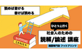 【AＩが爆速進化】でも、プロンプトが進化しない。どうすれば…答えは「二項対立」の枠組みのリフレーミングにあり！ビジネスパーソンに国語専門塾が「社会人のための読解/論述 講座」2026年４月新規開講！