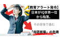 【教育アラート発令！】日本がIQ世界一位から陥落、その背後で進む「母語崩壊」の危機