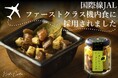秋田発「いぶりがっことチーズのオイル漬」 国際線JALファーストクラス機内食に採用