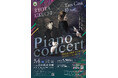関東三大七夕祭り「狭山市入間川七夕まつり」を音楽で応援。2026年７月４日（土）にチャリティーピアノコンサートを開催！
