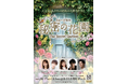 韓国で大ヒットを記録したミュージカル『秘密の花園』待望の日本初上演！　演出：桑原裕子　翻訳・訳詞：吉田衣里　出演：奥田いろは(乃木坂46) 島太星(NORD) 彩みちる 雷太 磯野大