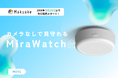 カメラを使わず、離れて暮らす家族を見守るAIセンサー「MiraWatch Home」がMakuakeに登場