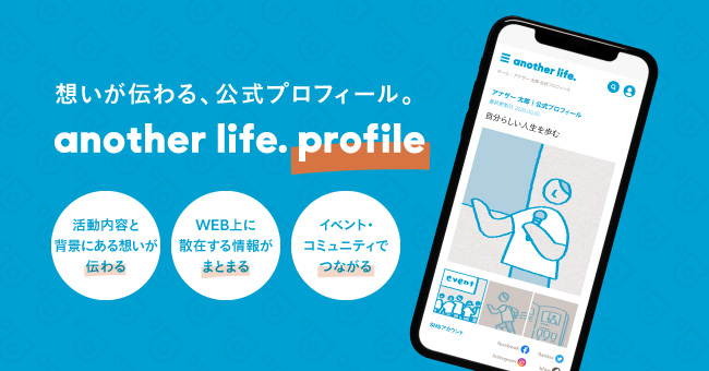 人生経験のシェアリングサービス Another Life が 新たな出会いを創出するプロフィール作成機能の提供を開始 ドットライフのプレスリリース