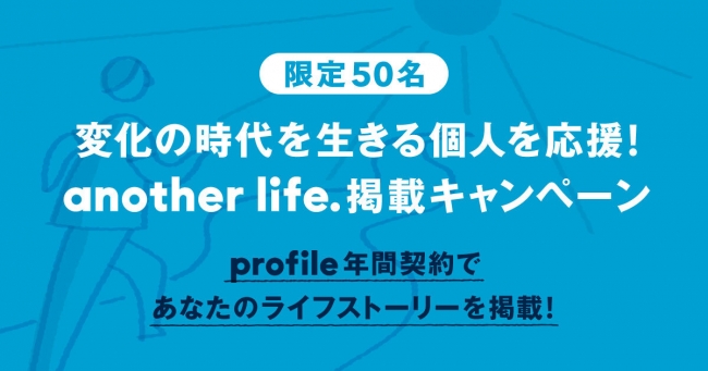 変化の時代を生きる個人を応援 人生経験のシェアリングサービス Another Life が50人限定でライフストーリー掲載キャンペーンを開始 ドット ライフのプレスリリース