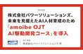 株式会社パワーソリューションズ、未来を見据えたAI人材育成のために「amoibe OJT AI駆動開発コース」を導入