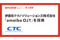 伊藤忠テクノソリューションズ株式会社、「amoibe OJT」を採用