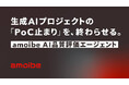 生成AIプロジェクトの「PoC止まり」を、終わらせる。内製化支援プロダクト「amoibe AI品質評価エージェント」発表