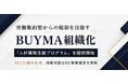 【新興】BUYMA物販×組織構築。労働集約型からの脱却を目指す『人材構築支援プログラム』を提供開始。AIと仕組み化で、持続可能なEC事業運営を実現