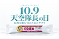 10月9日は「天空隊長の日」。お酒を飲む日のためのサプリ「天空隊長」が30%OFFセールと20名様へのプレゼント、取扱店も募集開始