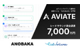 バックオフィス業務のAI自動化プラットフォーム「TASKBASE」を手掛けるAVIATE、ANOBAKA・East Ventures・MIXI創業者 笠原氏より7,000万円の資金調達を実施