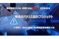 総合物流施策大綱2026で荷主企業の説明責任が本格化。行政書士法人運輸交通法務センターが「物流ガバナンス設計プロジェクト」を正式リリース