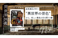 文化遺産は“見るもの”か、それとも“過去に旅する体験”か？廃墟景観が生み出す“異世界の景色”から新たな観光のあり方を問う書籍『異世界図鑑』発売