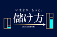 「頑張っているのに儲からない…」を解決。【儲け方講座】開始
