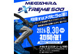 標高差500mを一気に駆け上がる「MEGAHIRA EXTREME 500」開催決定