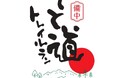 「海の幸を山里へ」全長60kmの歴史道を走る「備中とと道トレイルラン2027」2027年1月24日初開催