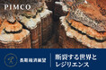 PIMCO、2026年長期経済展望「断裂する世界とレジリエンス」を発表