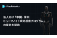 株式会社Play Robotics、法人向け「中国・深圳ヒューマノイド現地視察プログラム」の提供を開始