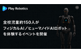 【取材のご案内】全校児童約150人が“フィジカルAI／ヒューマノイドAIロボット”を体験する一日