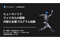 Play Robotics、「ヒューマノイド／フィジカルAI開発の内製化支援プログラム」を提供開始
